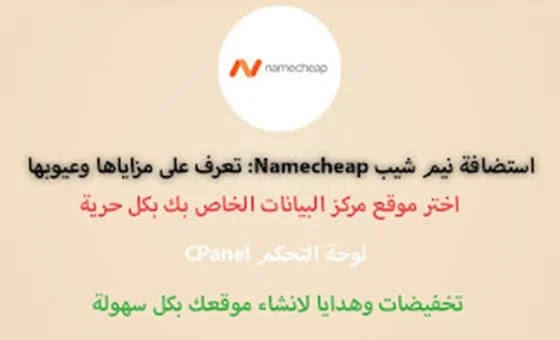 استضافة نيم شيب Namecheap تعرف على مزاياها وعيوبها