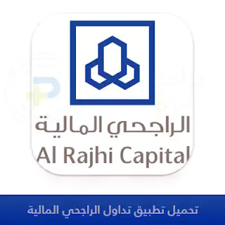 تحميل تطبيق تداول الراجحي Al Rajhj Tadawul Mobile 2024