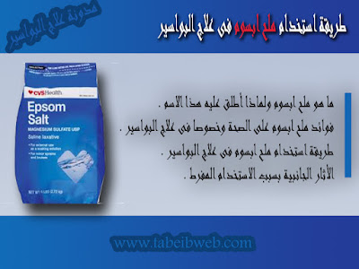 طريقة استخدام ملح ابسوم فى علاج البواسير epsom salt