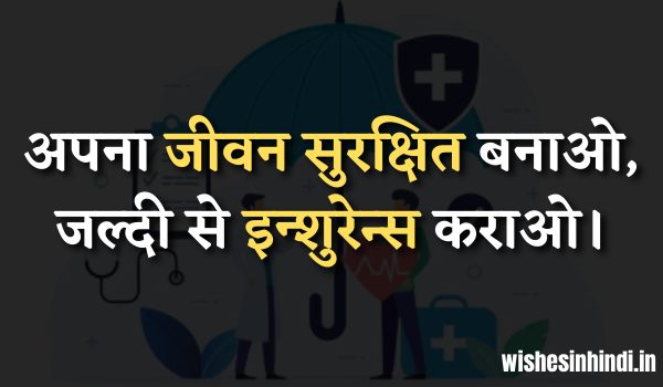 Health Insurance Shayari In Hindi
