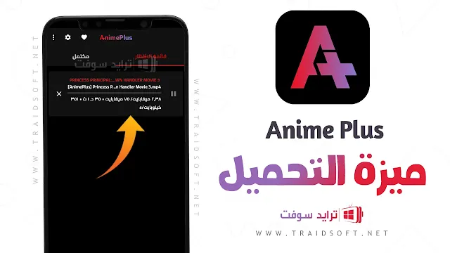 تطبيق Anime Plus مهكر من ميديا فاير للاندرويد