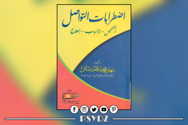 كتاب اضطرابات التواصل (التشخيص-الأسباب-العلاج) pdf