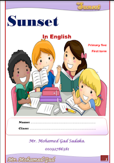 مذكرة لغة انجليزية الصف الخامس الابتدائى الترم الأول الوحدة الأولى Sunset primary five.pdf