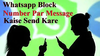 Whatsapp Block Number Par Message Kaise Send Kare. | Whatsapp Block Number Unblock Kaise Kare.