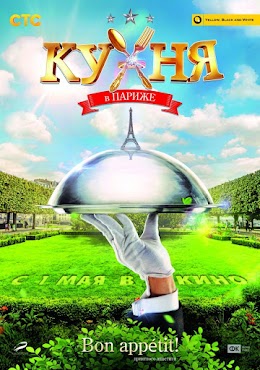 Кухня в Париже / სამზარეულო პარიზში (ქართულად)