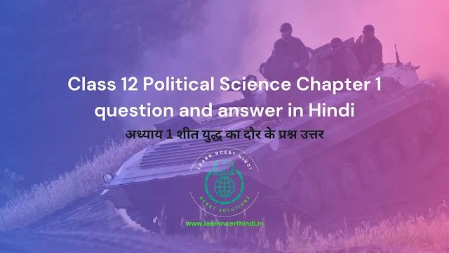 Class 12 Political Science Chapter-1 शीत युद्ध का दौर question and answer in Hindi