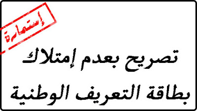 إستمارة تصريح بعدم إمتلاك بطاقة التعريف الوطنية