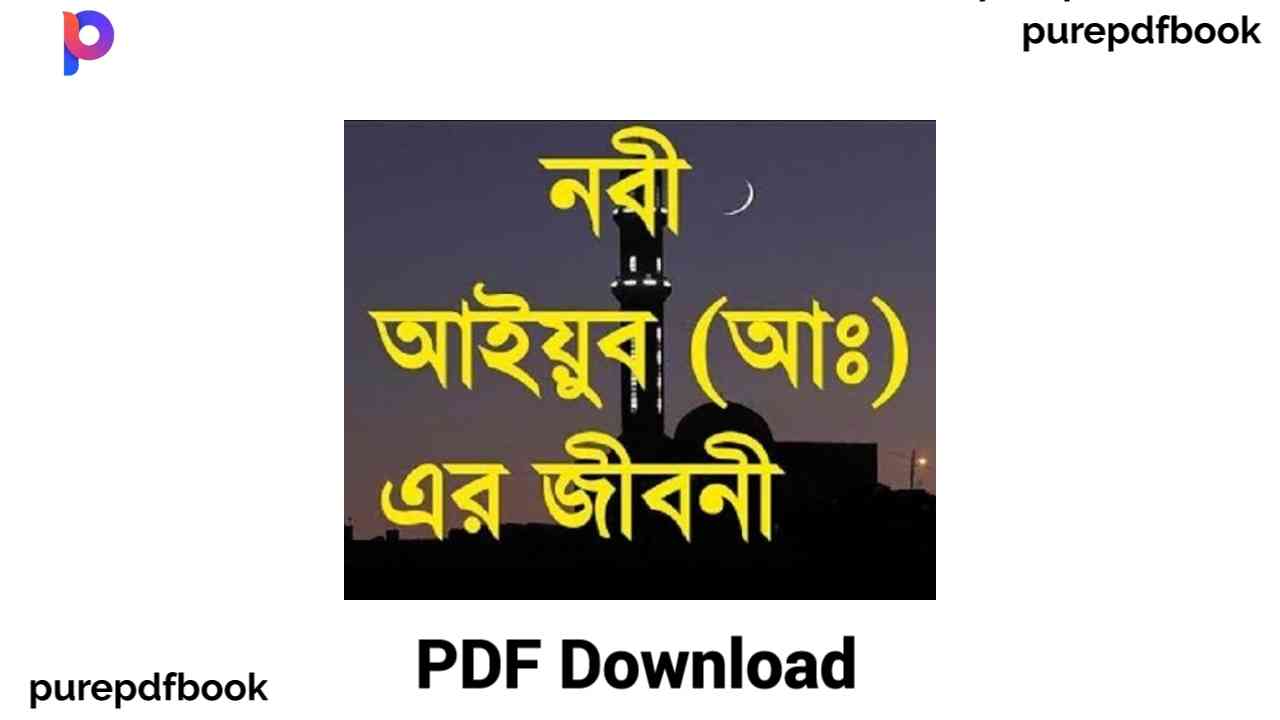 হযরত আইয়ুব (আঃ) এর জীবনী pdf