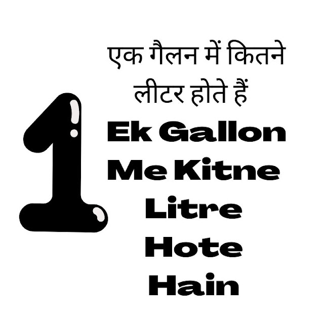 एक गैलन में कितने लीटर होते हैं – Ek Gallon Me Kitne Litre Hote Hain