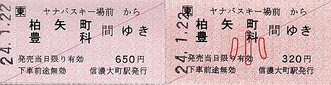 JR東日本　ヤナバスキー場前駅　常備軟券乗車券1　金額式