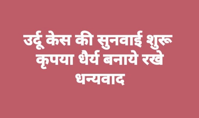 उर्दू केस की सुनवाई हुई शुरू, अपडेट के लिए साइट पर बने रहें