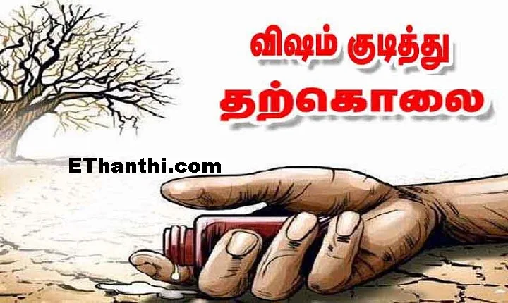 பேரளம் தனியார் பள்ளி முதல்வர் விஷம் குடித்து தற்கொலை !