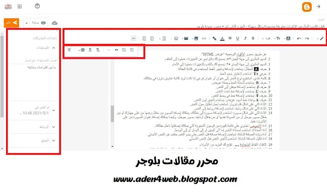 أدوات محرر مقالات بلوجر