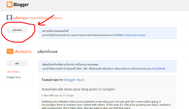 เริ่มต้นสร้างบล็อกกับ blogger
