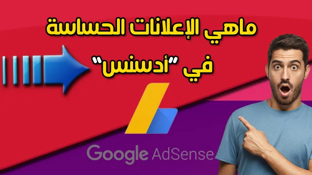 ماهي الإعلانات الحساسة علي جوجل أدسنس AdSense