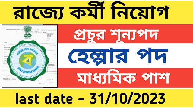 রাজ্যে হেল্পার পদে কর্মী নিয়োগ মাধ্যমিক পাশে । Wb govt job vacancy 2023 