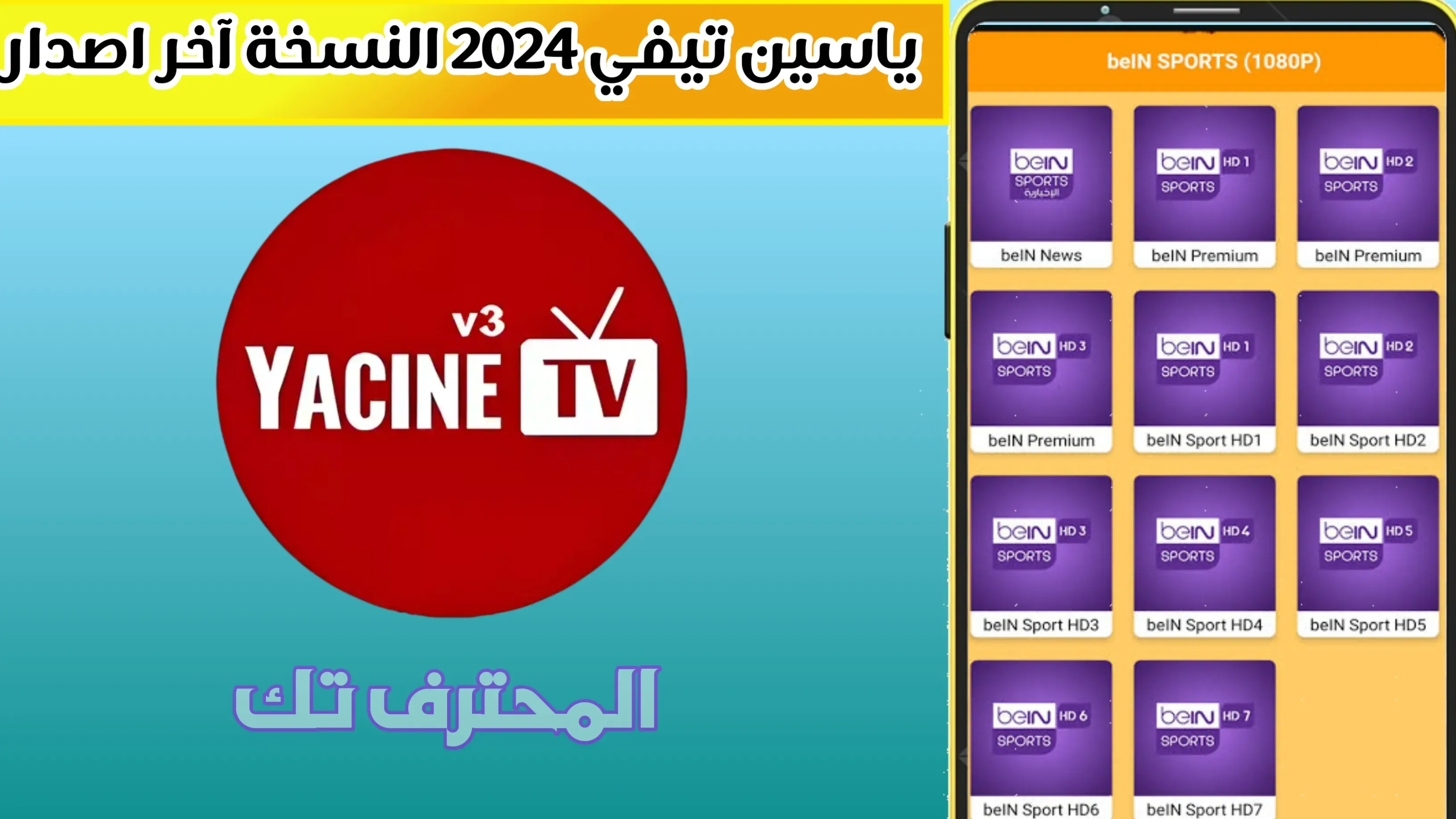 ياسين تيفي 2024 النسخة الاخيرة آخر إصدار Yacine TV مجاني