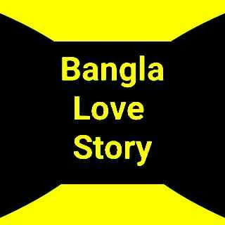 Bangla Short Love Story (ভালবাসার ছোট গল্প) in Bangla Font