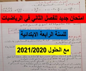 امتحان جديد للفصل الثاني في الرياضيات  للسنة الرابعة الابتدائية مع الحلول 2021/2020