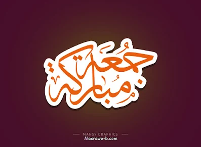 صور جمعة مباركة 2021 بوستات جمعه مباركه 30