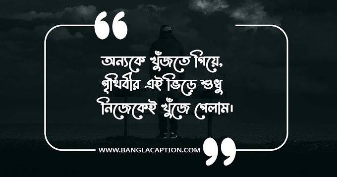 নান্দনিক ক্যাপশন/Aesthetic Captions Bangla