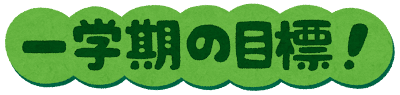 「一学期の目標」のイラスト文字