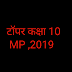 कक्षा 10  टॉपर 2019  हिन्दी  माध्यम  (MP बोर्ड ) ,सभी  कॉपियां देखे व डाउनलोड करें