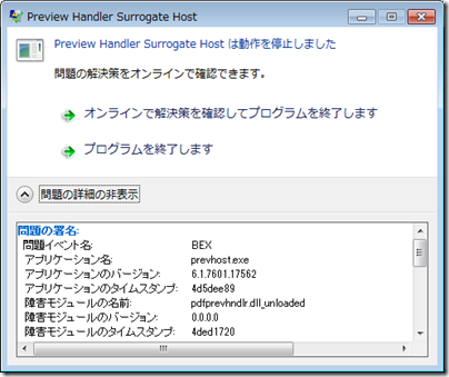 コンピュータ系サラリーマンブログ Preview Handler Surrogate Host は動作を停止しました の原因