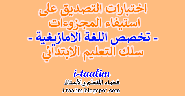 نماذج اختبارات التصديق على استيفاء المجزوءات لتخصص اللغة الامازيغية بسلك التعليم الابتدائي