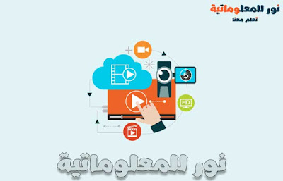 seo,تحسين seo بموقعك,تحسين السيو,تحسين محركات البحث,تحسين ترتيب موقعك,تحسين السيو بموقعك,تحسين السيو في موقعك,تحسين سيو موقعك,تحسين سرعة الموقع,seo course,تحسين السيو بضغطة واحدة,دورة تحسين نتائج البحث,كورس اسرار السيو,ارشفة موقعك في محركات البحث,ماهو ال seo,seo بالعربي,كورس الseo,تحسين ترتيب موقعك في محركات البحث,تصدر نتائج البحث,شروط seo,تحسين ترتيب موقعك باسرع طريقة,تصدر محرك البحث,الظهور في محركات البحث,تصدر محرك البحث جوجل,تحسين محركات البحث seo,اسرع طريقة لتحسين ترتيب موقعك,تعلم السيو من الصفر,ادوات السيو,سيو المواقع,نور للمعلوماتية