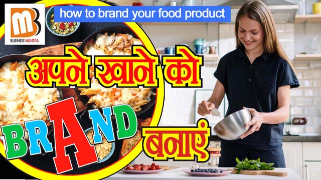 how to brand your food product || create your food brand || अपने खाने को ब्रांड बनाएं