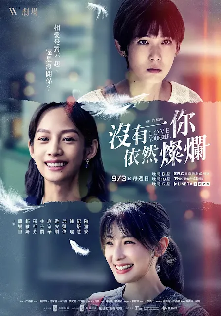 台劇《沒有你依然燦爛》劇情介紹，預告/重播時間/影音平台線上看/電視劇/歌曲OST/W劇場