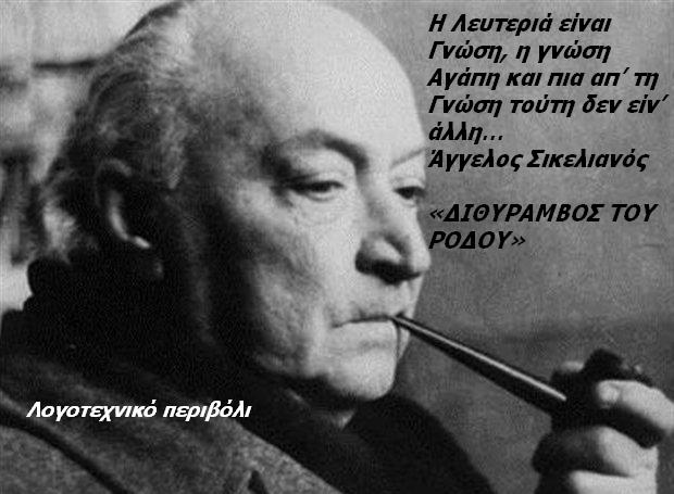 Αποτέλεσμα εικόνας για αγγελος σικελιανος αποφθεγματα