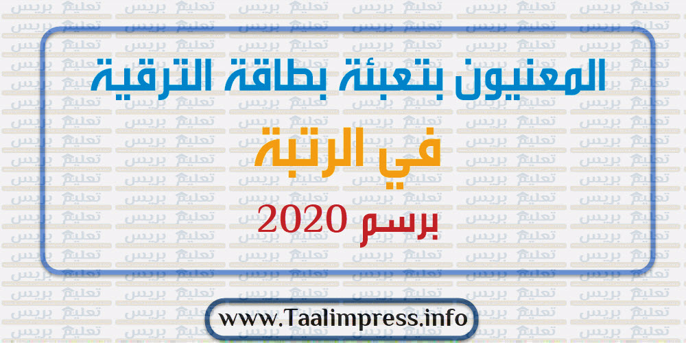 المعنيون بتعبئة بطاقة الترقية في الرتبة برسم 2020