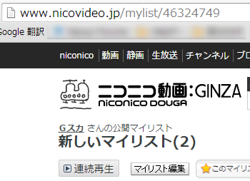 ｇスカの適当に遊べ ニコニコ初投稿さんの為の 投稿した動画にマイリストを載せる 公開する方法