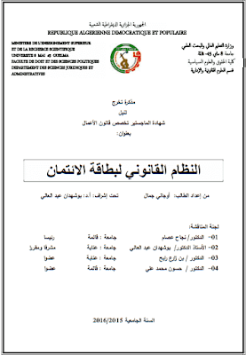 مذكرة ماستر: النظام القانوني لبطاقة الائتمان PDF