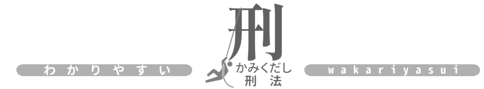 刑 わかりやすい！ かみくだし刑法