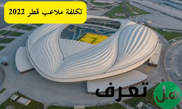تكلفة ملاعب قطر 2022 ملاعب المونديال القادم