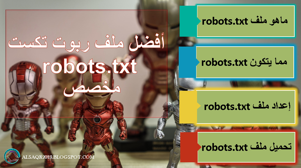 ملف روبوت  robots.txt مخصص لمدونة بلوجر