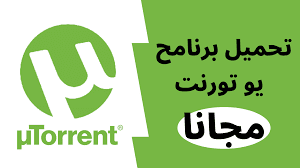 تحميل برنامج تورنت uTorrent اخر اصدار مجانا