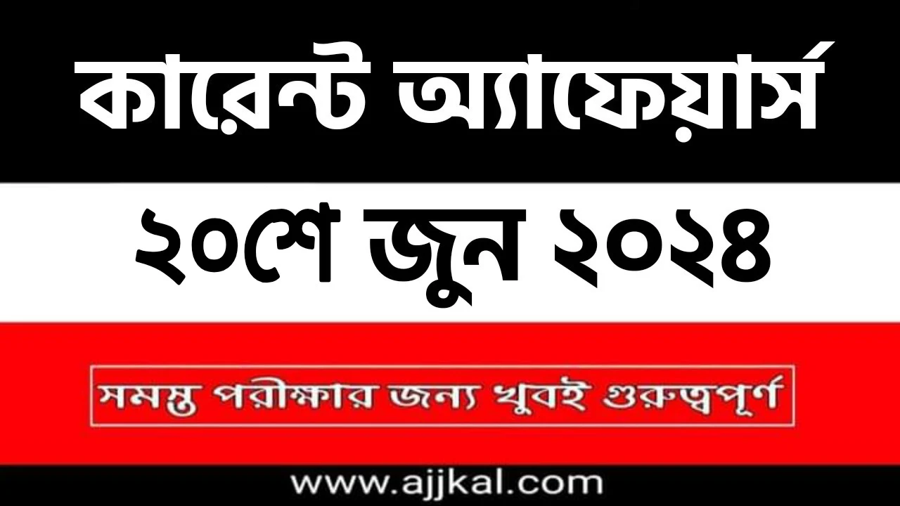 20th June 2024 Current Affairs in Bengali Quiz | 20th জুন 2024 দৈনিক কারেন্ট অ্যাফেয়ার্স