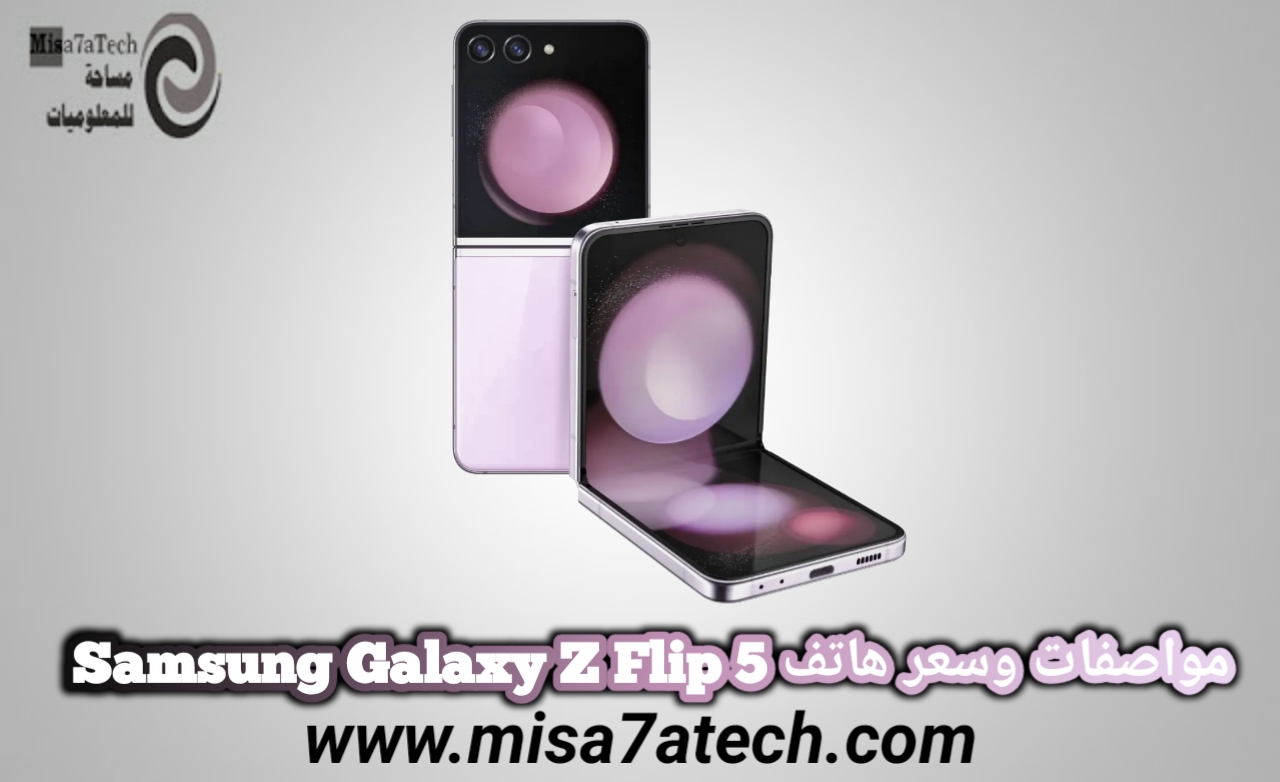 مواصفات وسعر هاتف Samsung Galaxy Z Flip 5 / سامسونج جالاكسي زي فليب 5.