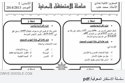 سلسلة الاستذكار المعرفية للسنة الأولى إعدادي