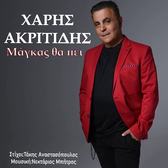 Χάρης Ακριτίδης-«Μάγκας θα πει»