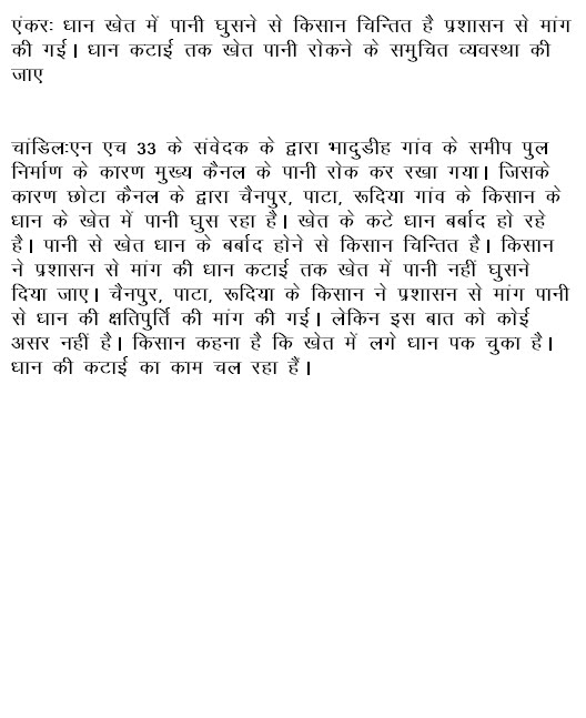 धान खेत में पानी घुसा प्रशासन से क्षतिपूर्ति दिलाने का मांग किया गया