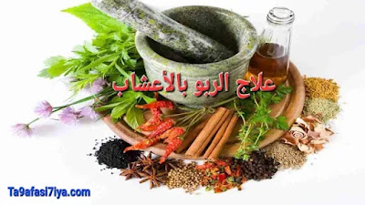 علاج الربو بأهم الأعشاب الطبيعية المهمة والمساعدة على التخفيف من أعراضه