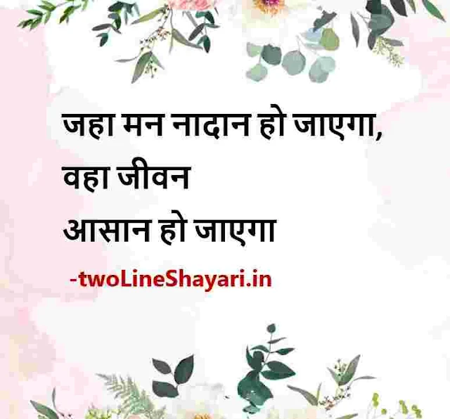 shayari life two line images, shayari life two line images in hindi, shayari life two line images download, shayari life two line image