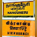 நாங்குநேரி, விக்கிரவாண்டி இடைத்தேர்தல் நடைபெற்றுக்கொண்டிருக்கிறது 