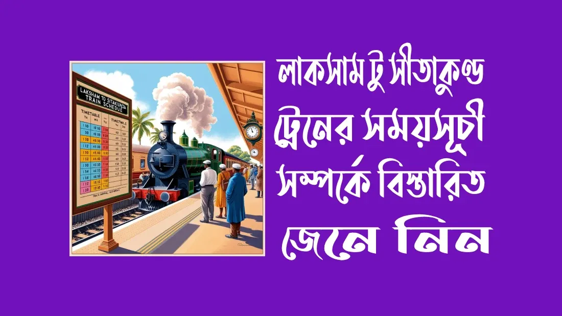 লাকসাম-টু-সীতাকুণ্ড-ট্রেনের-সময়সূচী