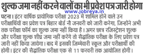 BSEB Bihar Board Admit Card will also be released to those who do not deposit the fee notification latest news update 2023 in hindi